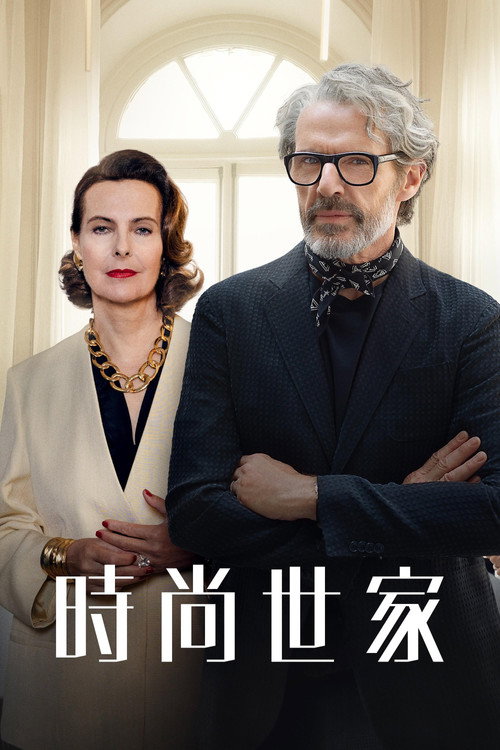 时尚世家电影海报