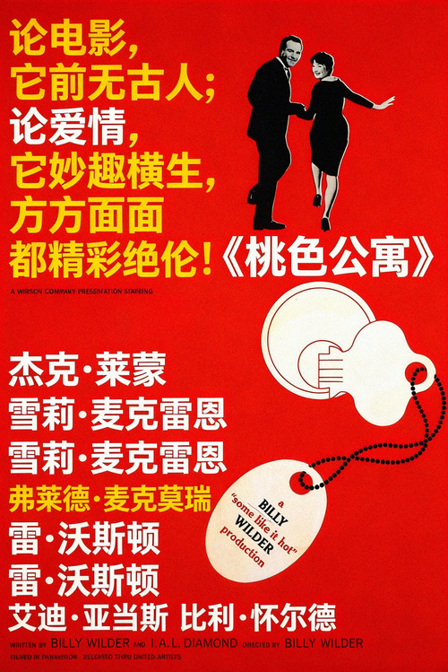 桃色公寓电影海报