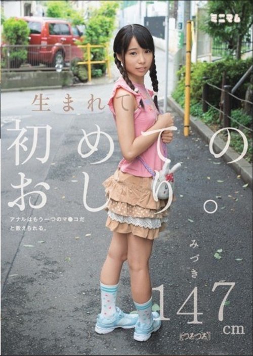 MUM-178 First Ass Is Born.Anal Are Taught That It Is Another Of The Co ○ Ma.Mizuki 147cm (slippery) Poster