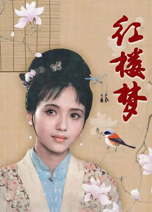 A Dream of Red Mansions poster 2