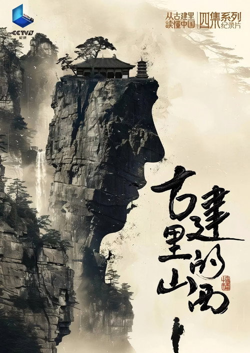 古建里的山西电影海报