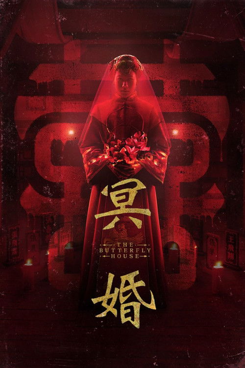 蝴蝶屋电影海报