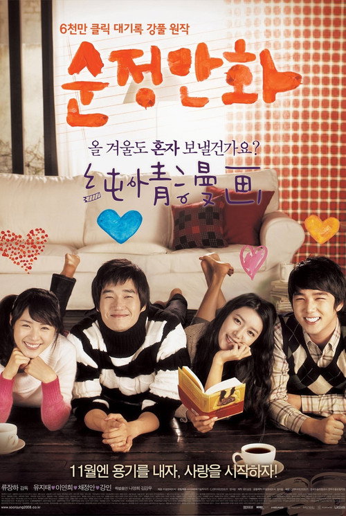 纯情漫画电影海报