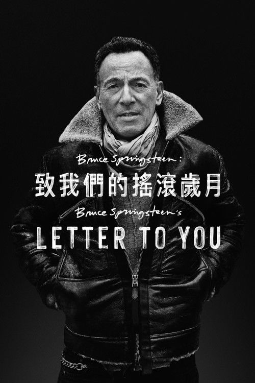 布鲁斯&middot;斯普林斯汀：给你的信电影海报