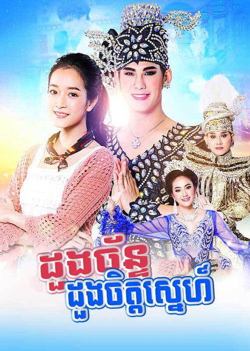 ដួងចន្ទដួងចិត្ត电影海报