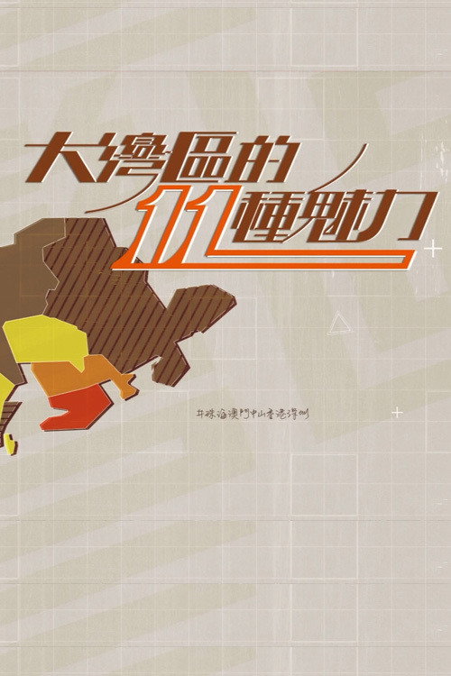 大湾区的11种魅力电影海报