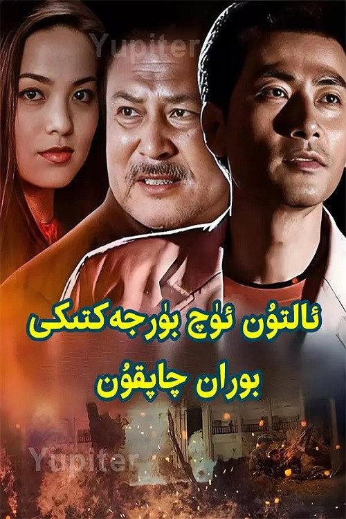 金三角风云 poster 1