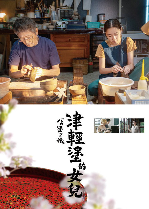 津轻涂的女儿电影海报