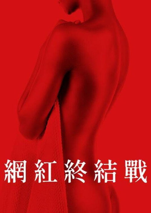 致命游戏电影海报