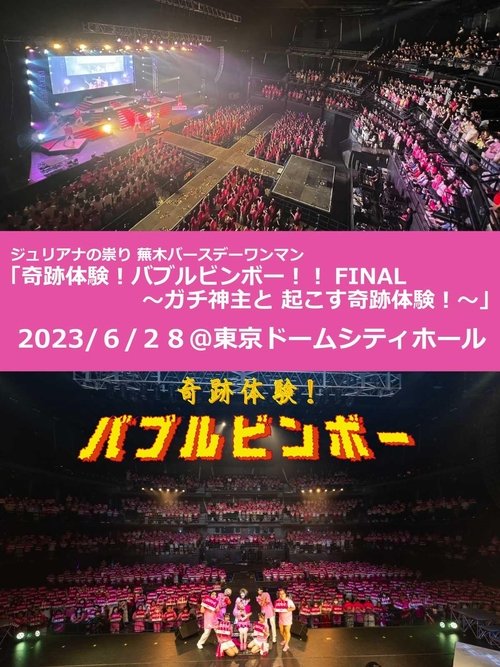 Juliana no Tatari @ Tokyo Dome City Hall One-Man 2023/06/28 Poster