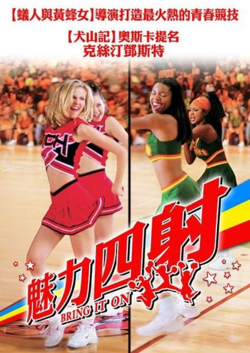 魅力四射电影海报