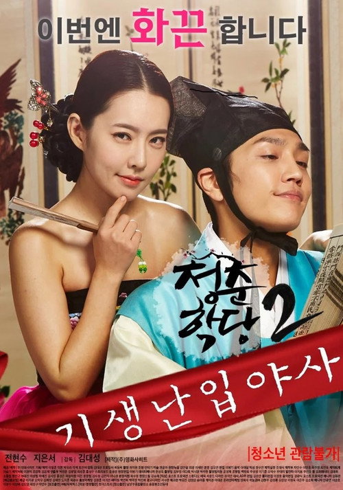 청춘학당2: 기생난입야사 (2016) PelículA CompletA 1080p en LATINO espanol Latino