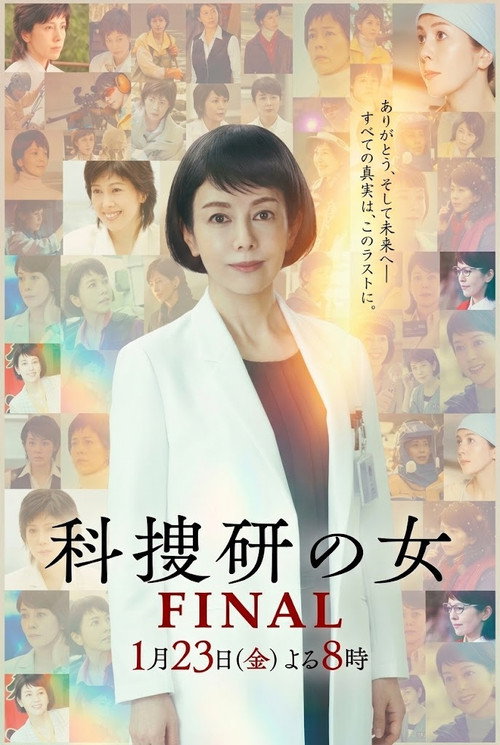 科捜研の女 ファイナル Poster