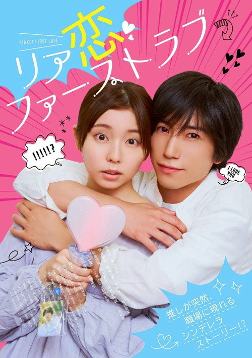 Riakoi First Love Poster