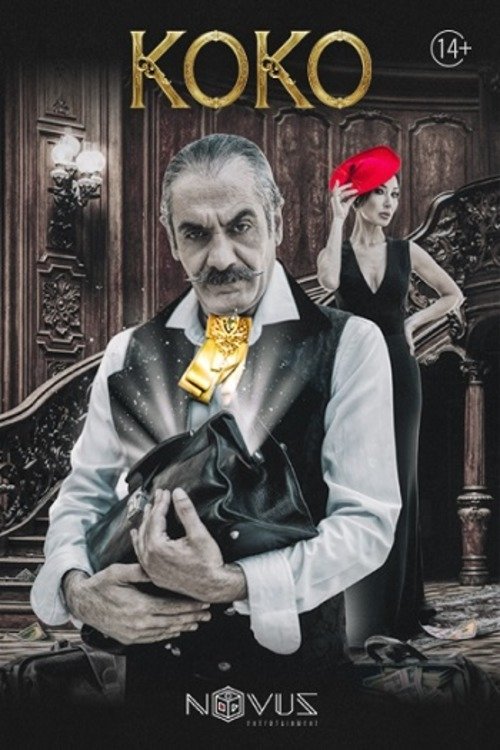 Կոկո Poster