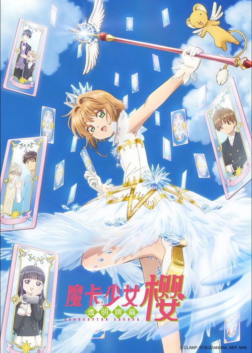 魔卡少女樱 透明牌篇电影海报