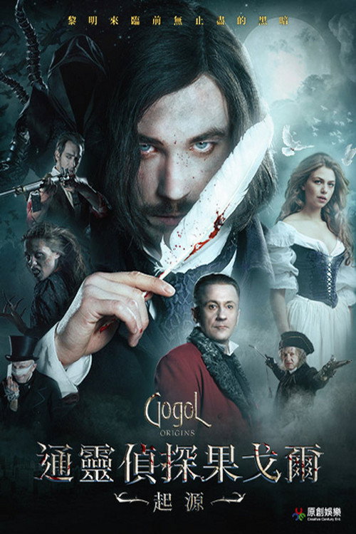 果戈里&middot;起点电影海报