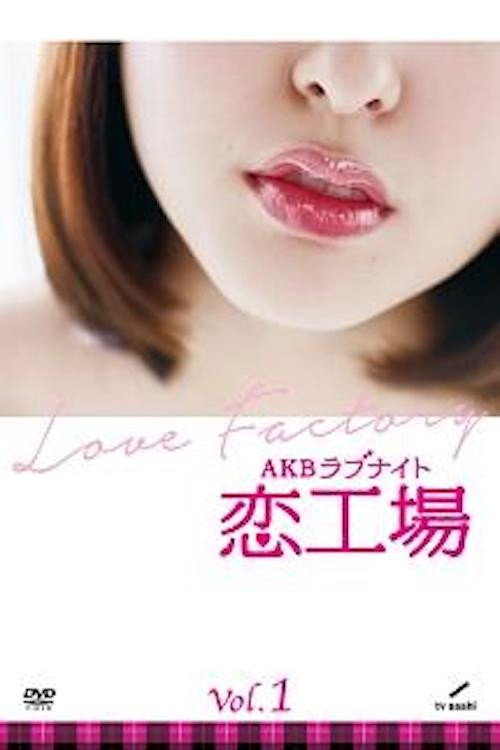 AKBラブナイト 恋工場 poster 2