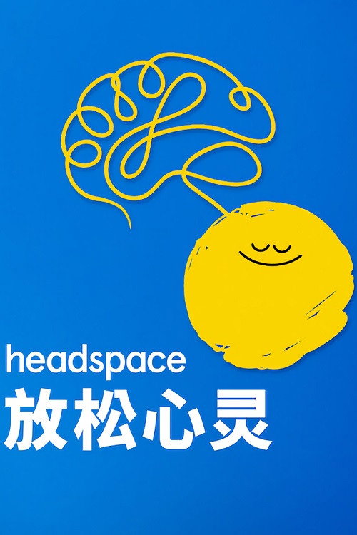 Headspace：放松心灵电影海报