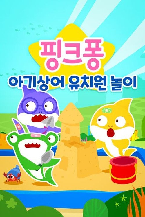 Baby Shark's Playdate