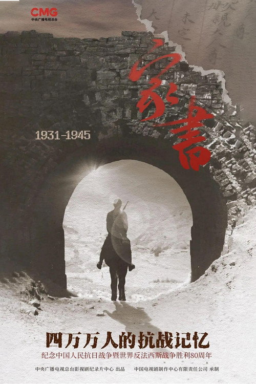 家书-四万万人的抗战记忆