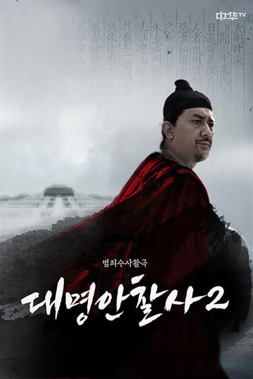대명안찰사电影海报