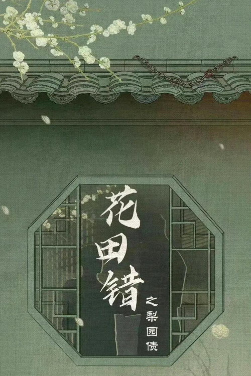 花田错之梨园债电影海报