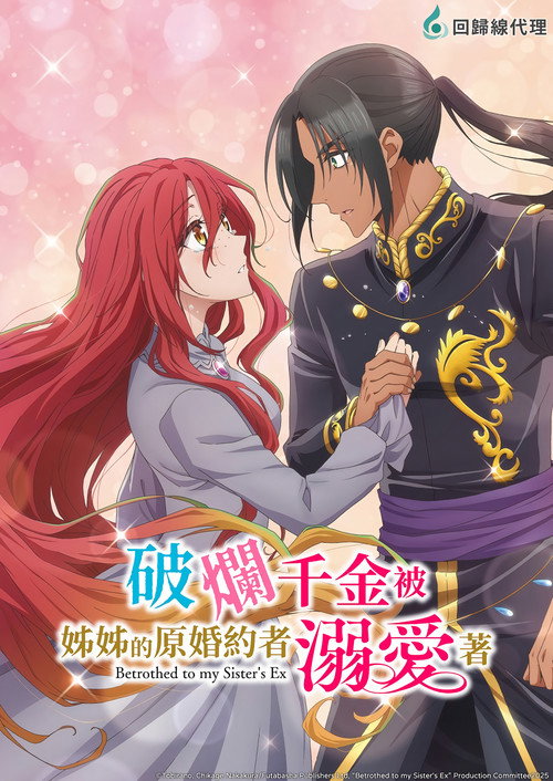 破烂千金被姐姐的原婚约者溺爱着电影海报