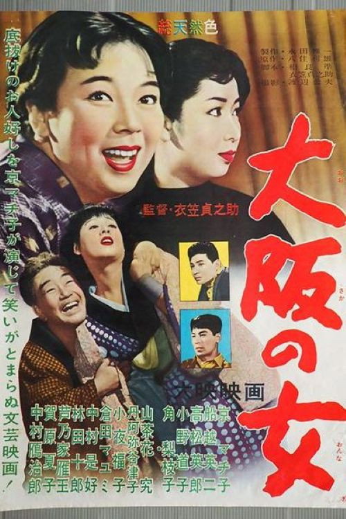 大阪の女电影海报