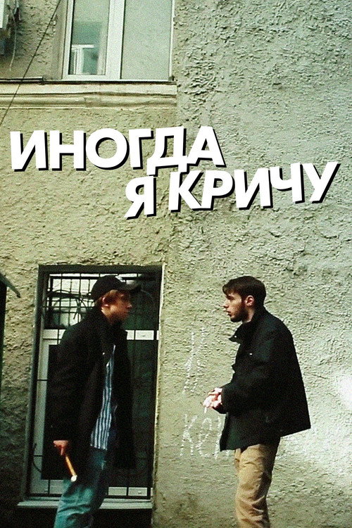 Иногда я кричу电影海报