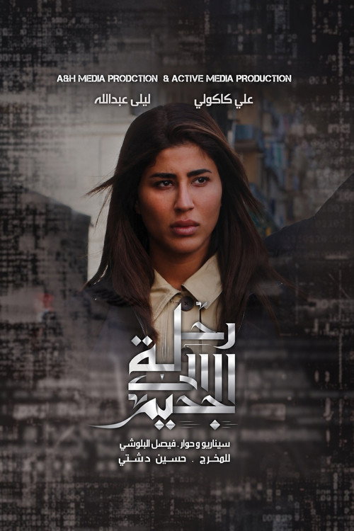 رحلة إلى الجحيم