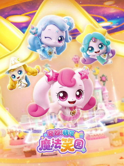 奇妙萌可魔法笑园电影海报