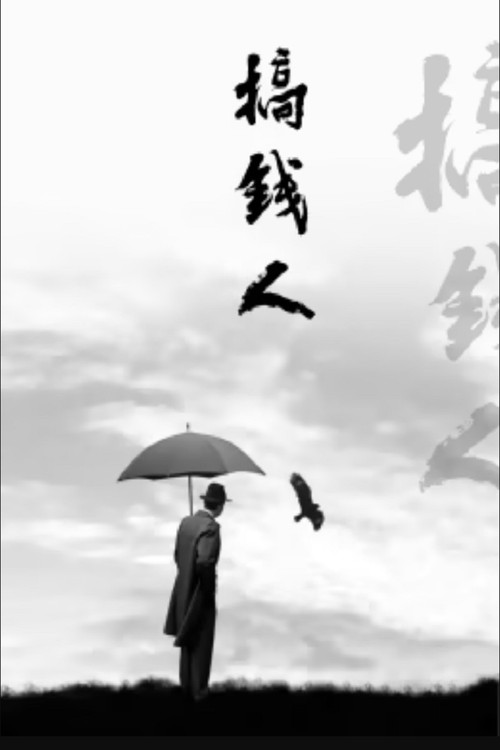 搞钱人电影海报