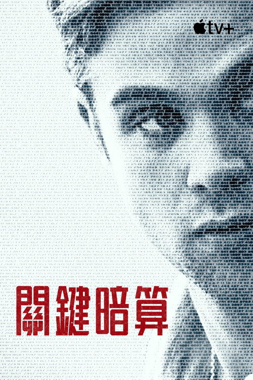 主要目标电影海报