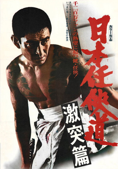Path of Japanese Chivalry: Story of All-Out Attack poster 4
