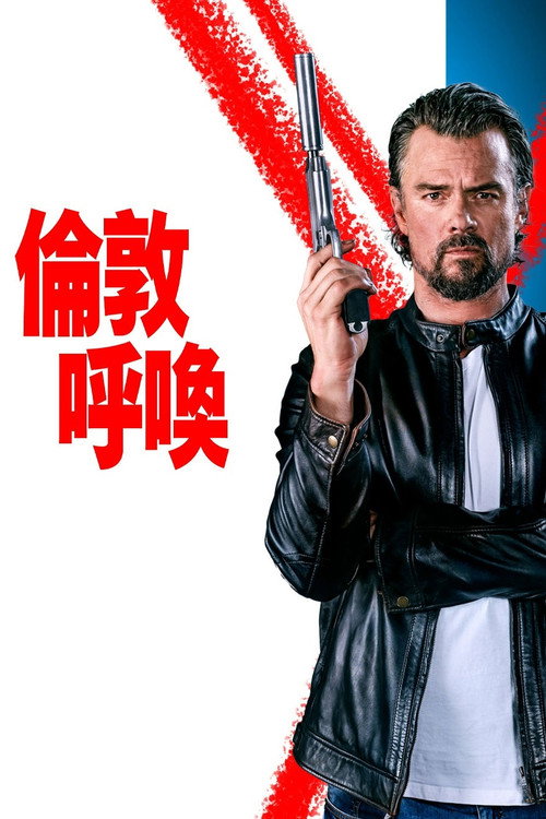 伦敦呼叫电影海报