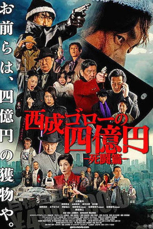 Nishinari Goro's 400 Million Yen: Deadly Battle poster 2