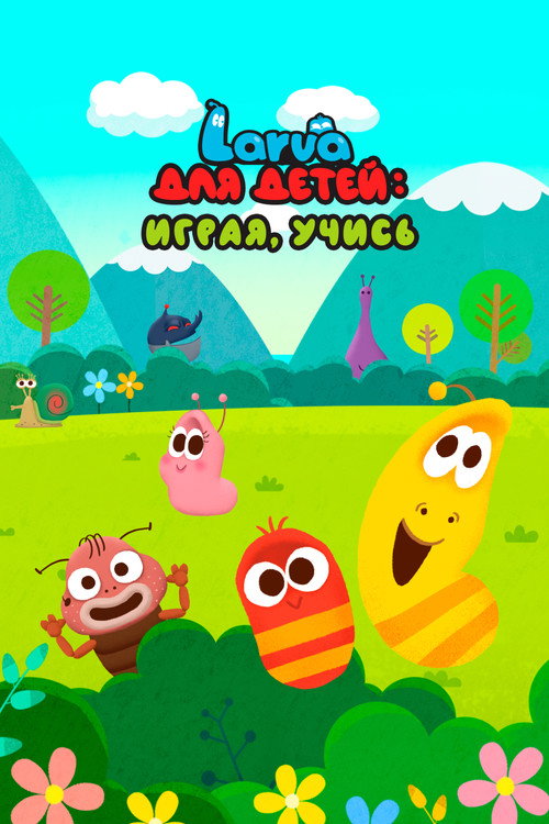 Larva Kids电影海报
