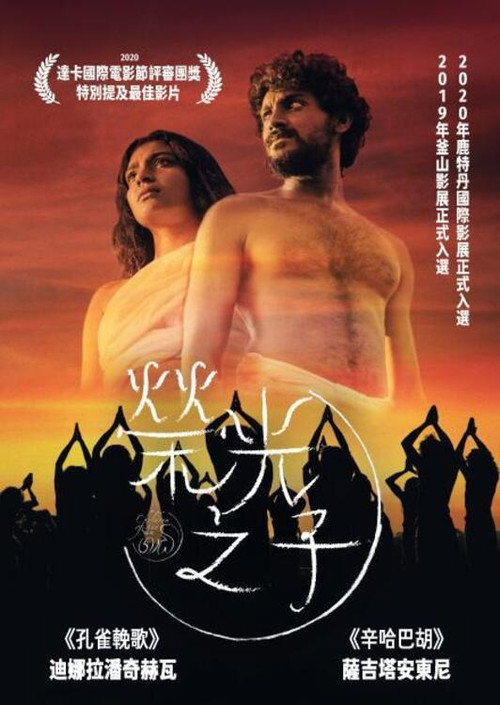 太阳的孩子电影海报