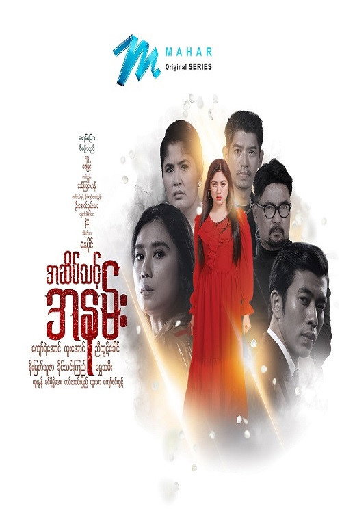 အဆိပ်သင့်အနမ်း电影海报