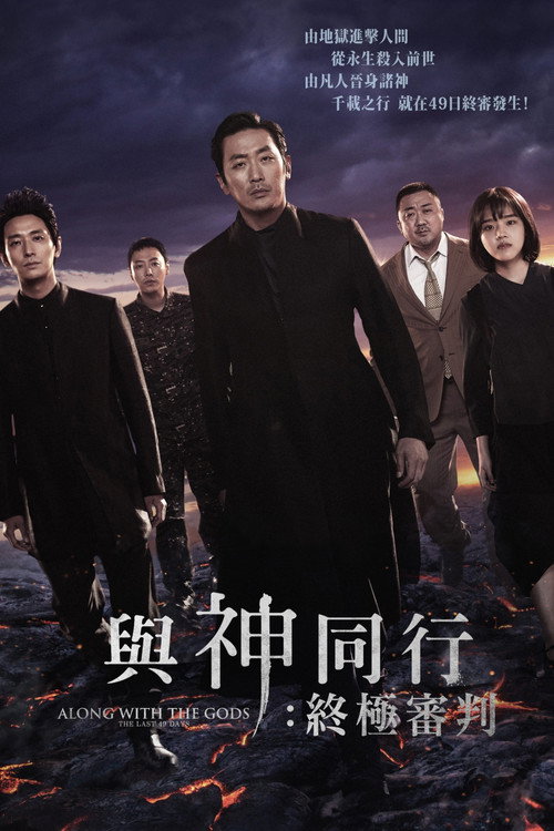 与神同行2：因与缘电影海报
