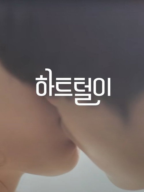 하트털이电影海报