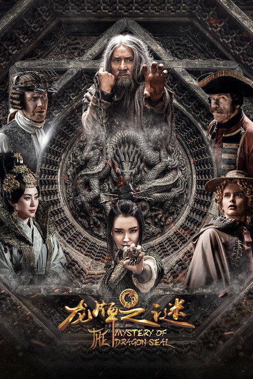 龙牌之谜电影海报