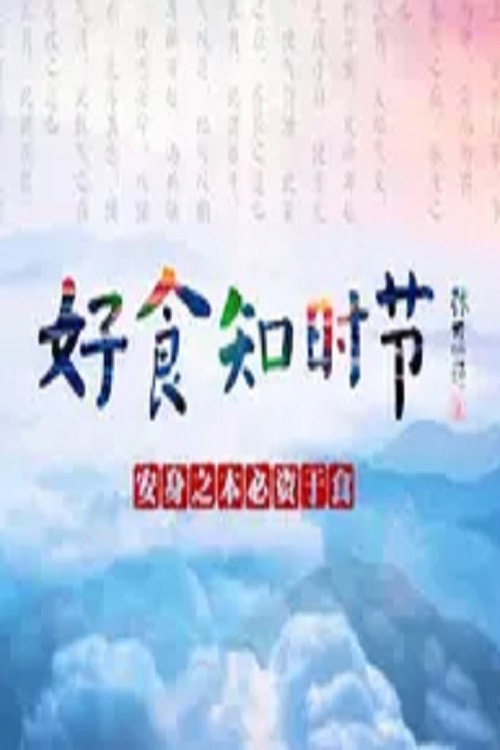 好食知时节电影海报