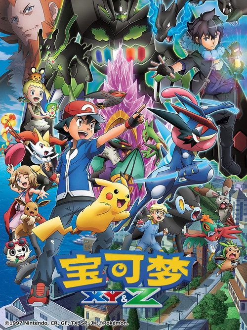 第19季 XY&Z (卡洛斯地区 下)