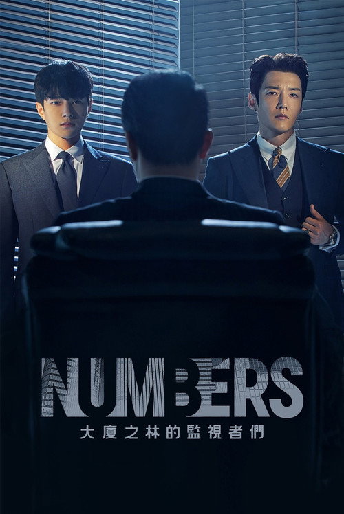 Numbers：大厦森林的监视者们电影海报
