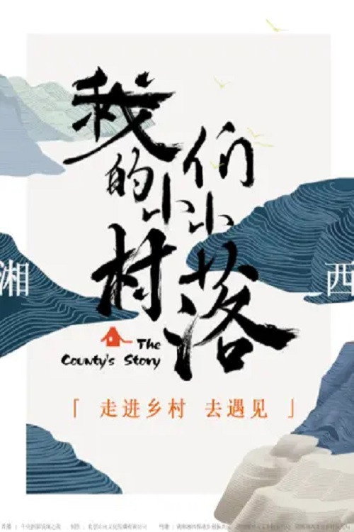 我们的小小村落电影海报