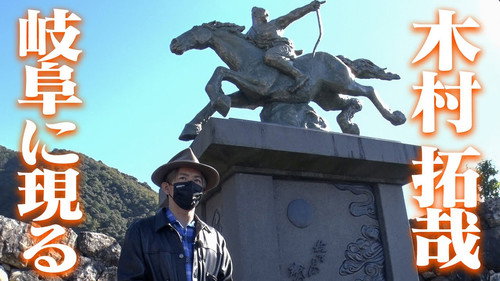 Nobunaga Kimura' descends to Gifu! Hideaki Ito navigates the local 'hot blood'!