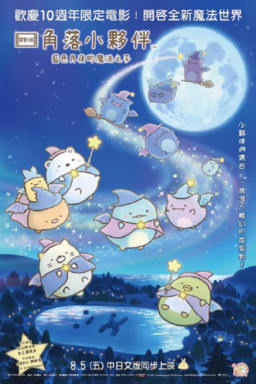角落小伙伴：蓝色月夜的魔法之子电影海报