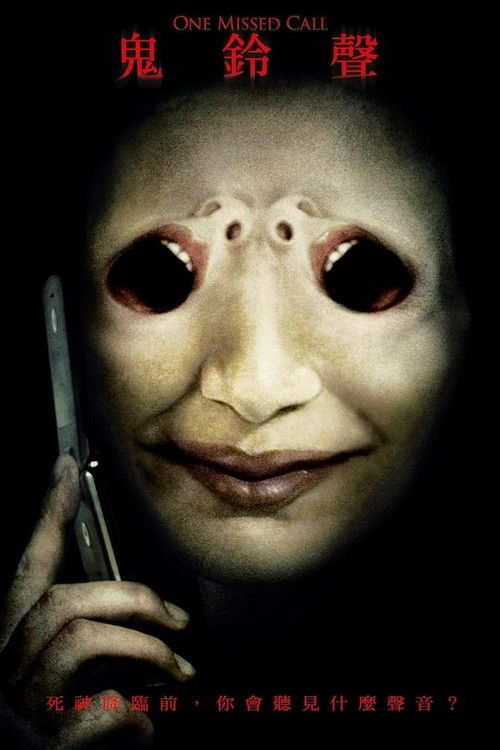 鬼来电电影海报